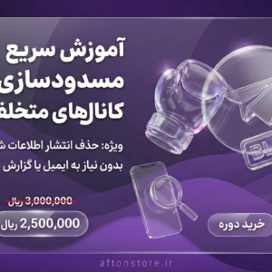 دوره آموزش فیلترینگ | تلگرام