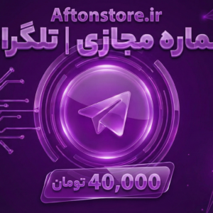 شماره مجازی | تلگرام